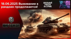 Мир танков 18.06.2025 #mirtankov #wot #worldoftanks #lesta #stream