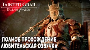 Tainted Grail: The Fall of Avalon Полное в Прохождение (7) Всё Читаю и Озвучиваю