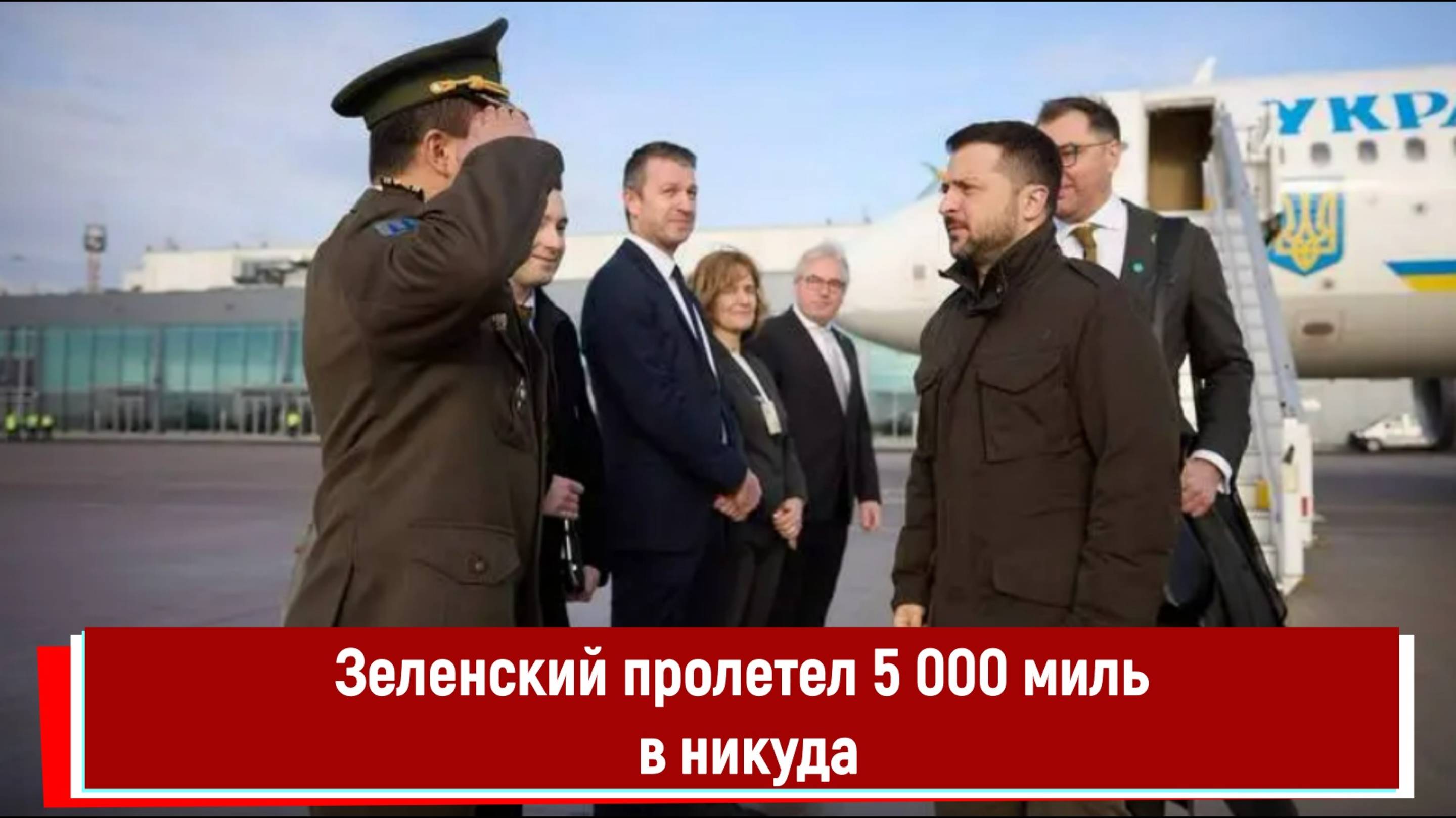 Зеленский пролетел 5 000 миль в никуда