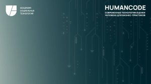 HumanCode. Современные технологии оценки человека для бизнес-практики