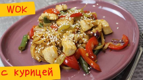 Вок Лапша - простой рецепт лапши с курицей