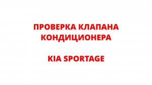 ПРОВЕРКА КЛАПАНА КОНДИЦИОНЕРА KIA SPORTAGE