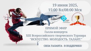XIII Всероссийский творческий Турнир "ИСКУССТВО. МОЛОДОСТЬ. ТАЛАНТ."