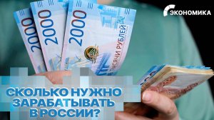Россияне ответили, сколько денег нужно в месяц для комфортной жизни | Вместе выгодно