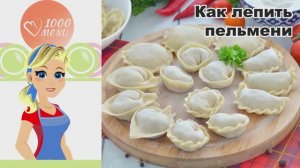 🥟 КАК ЛЕПИТЬ ПЕЛЬМЕНИ — просто, быстро, как у бабушки!