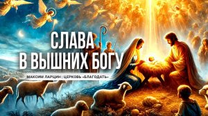 Слава в вышних Богу -Максим Ларцин 30.12.24 проповедь