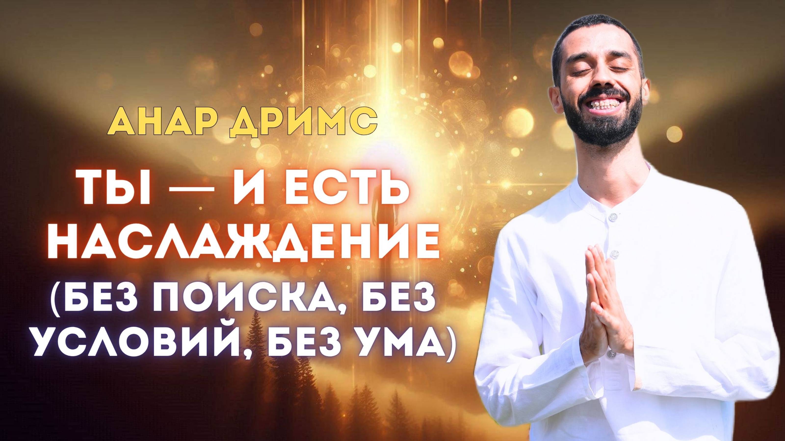 Как исчезает осуждение и остаётся Бог.