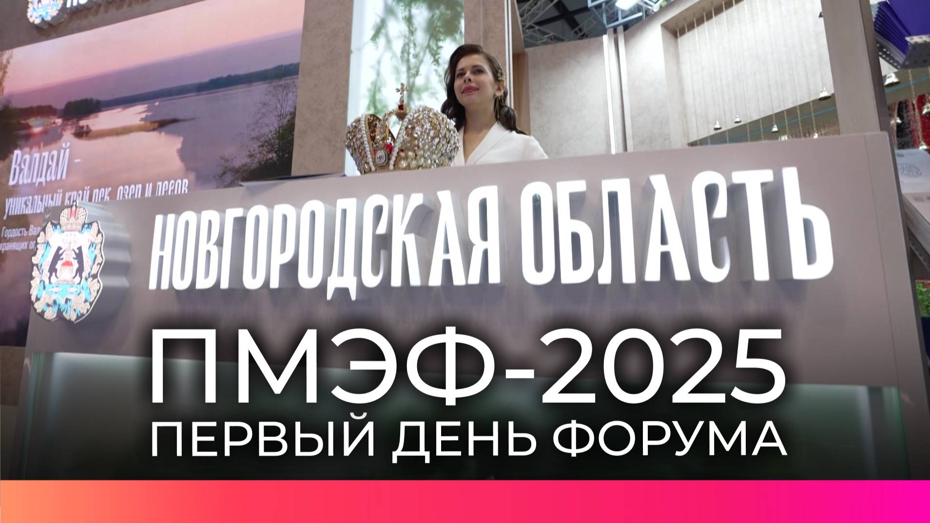 Делегация Новгородской области принимает участие в Петербургском международном экономическом форуме