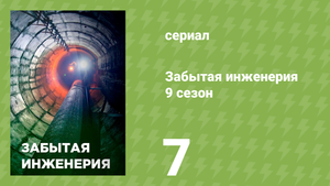 Забытая инженерия 9 сезон 7 серия «Беда в раю» (документальный сериал, 2022)
