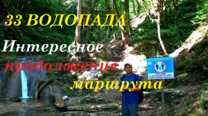 Все Тридцать три водопада. Интересное продолжение маршрута.