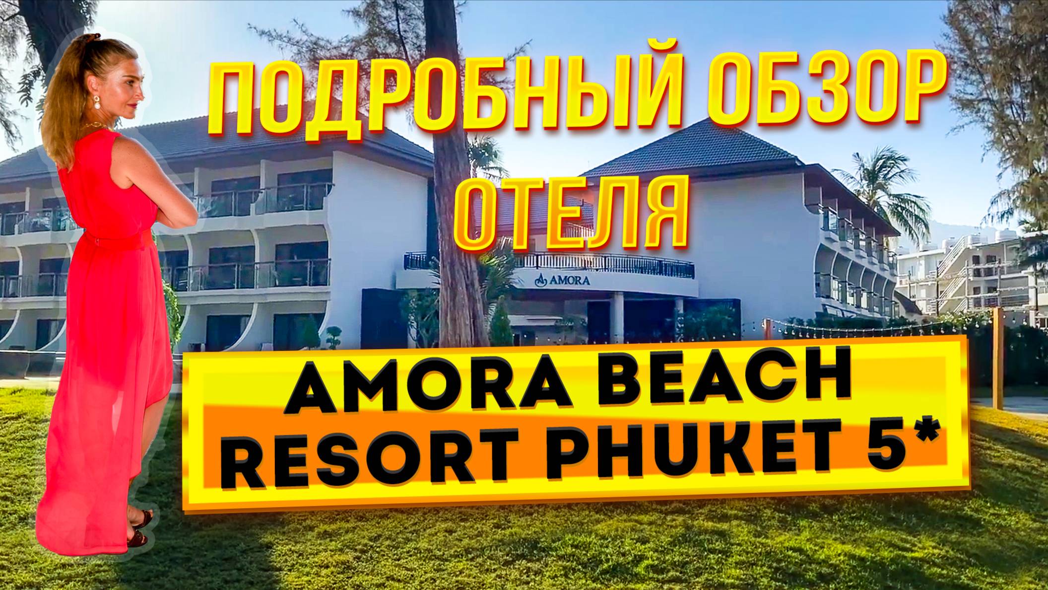 Amora Beach Resort Phuket 5*. Обзор отеля на пляже Банг Тао: номер, завтрак, территория, пляж