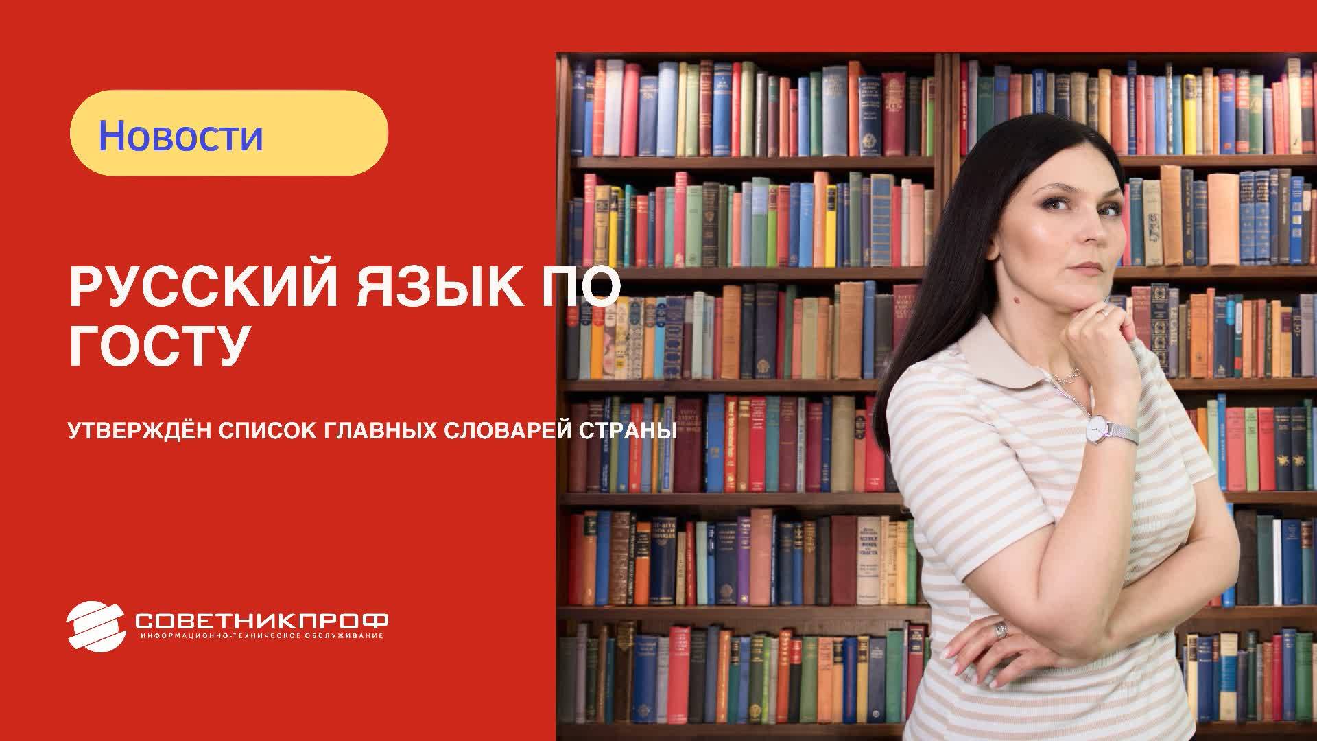 Русский язык по ГОСТу: утвержден единый перечень словарей
