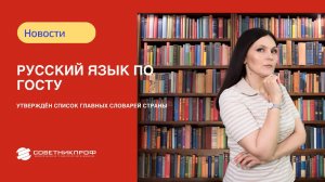 Русский язык по ГОСТу: утвержден единый перечень словарей