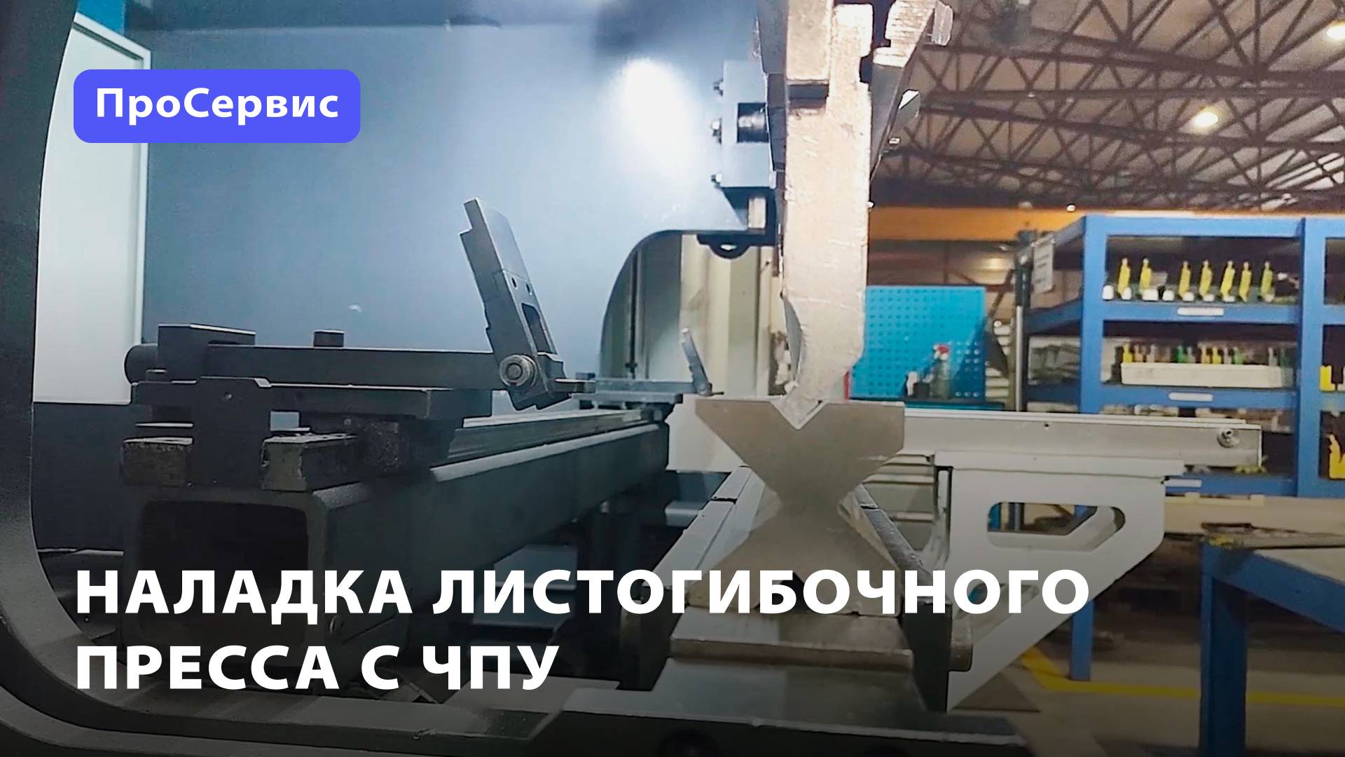 Наладка листогибочного пресса с ЧПУ