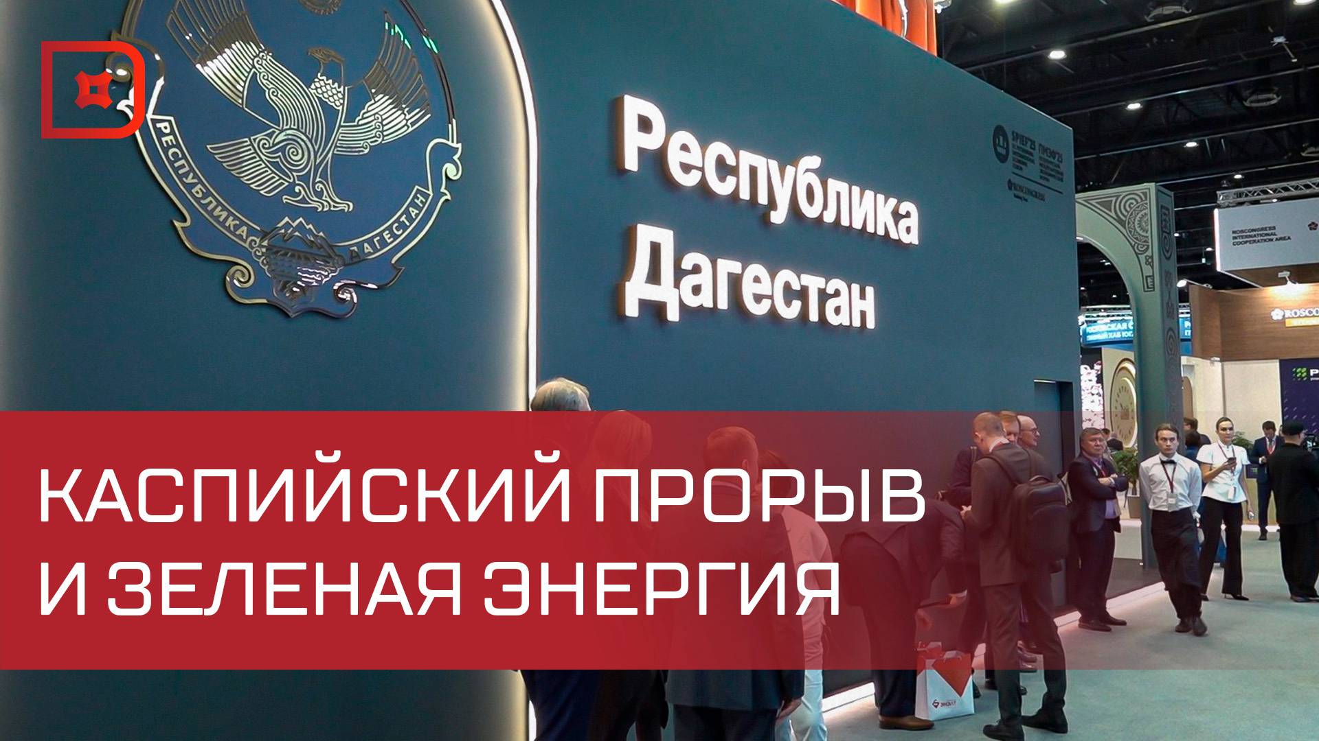 Дагестан презентовал Каспийский прибрежный кластер на ПМЭФ-2025