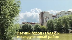 Летняя прогулка / исследую новый район