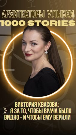 Виктория Квасова — за продвижение врачей, которым доверяешь 🤝✨