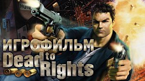 Игрофильм. Dead To Rights.