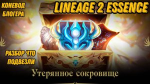 Обзор акции на особое создание  в  Lineage 2 Essencе!!