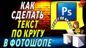 Как в фотошопе сделать текст по кругу