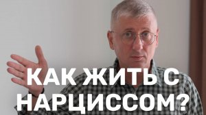 Как жить с нарциссом?