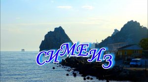 Симеиз  Особняки богачей и советский санаторий  Красный маяк.