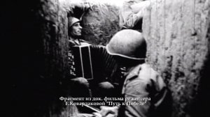 Фрагмент из док. фильма Елены Ковардаковой «Путь к Победе». Ветеран Рыбалов Дмитрий Васильевич