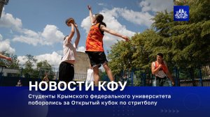 Студенты Крымского федерального университета поборолись за Открытый кубок по стритболу