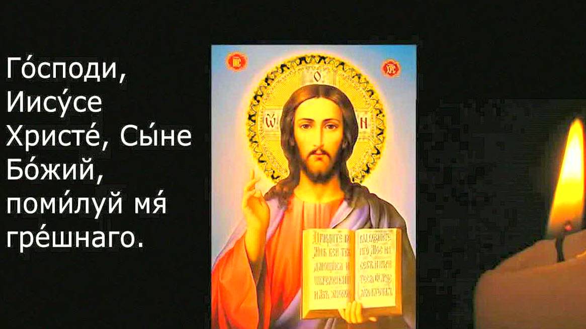 Сильная молитва "Господи, помилуй" 300 раз! Иисусова молитва для защиты, исцеления и благодати!