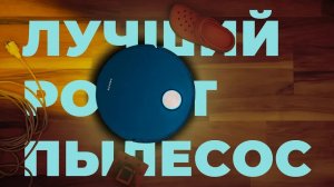 ЛУЧШИЙ робот-пылесос 2025 года - Dreame X50 Ultra