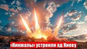 Новости. «Кинжалы» устроили ад Киеву. Атака была беспрецедентной. Война на Украине. СВО. 18.06.2025