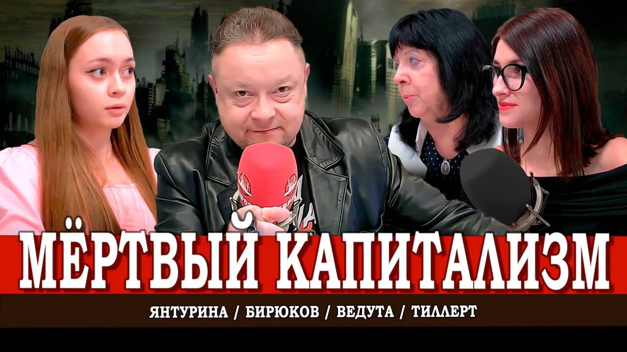 Смерть либеральной экономики, или Как капитализм нас убивает | Янтурина | Тиллерт | Ведута