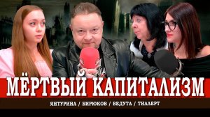Смерть либеральной экономики, или Как капитализм нас убивает | Янтурина | Тиллерт | Ведута