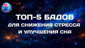 ТОП 5 БАДов для снижения стресса и для улучшения сна. АНТИСТРЕСС.