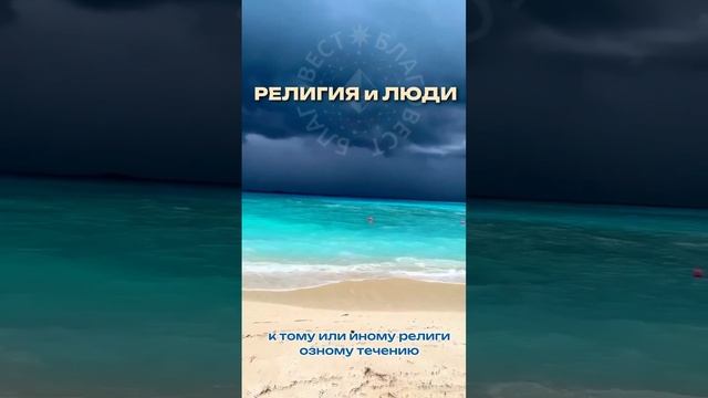#БлагоВест ✴ РЕЛИГИЯ и ЛЮДИ