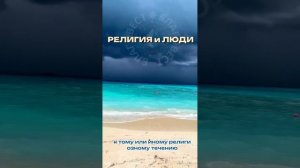 #БлагоВест ✴ РЕЛИГИЯ и ЛЮДИ