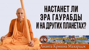 Настанет ли Эра Гаурабды и на других планетах?