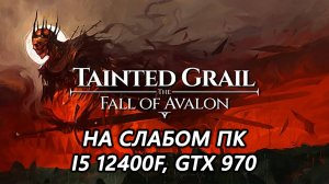 Tainted Grail: The Fall of Avalon на слабом пк (GTX 970)