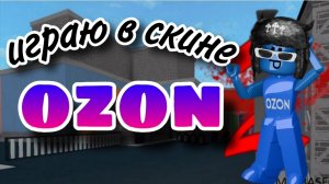 👾ИГРАЮ В ММ2 В СКИНЕ OZON🛍️•типа проо•#роблокс #мм2 #топыкатегорий
