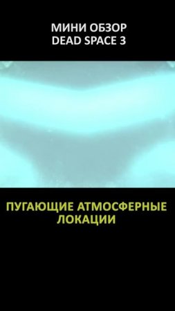 МИНИ ОБЗОР DEAD SPACE 3