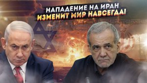 Мир на грани катастрофы! Нападение на Иран спровоцирует цепную реакцию