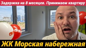 ЖК Морская набережная от ЛСР задержали ключи на 8 месяцев Принимаем квартиру