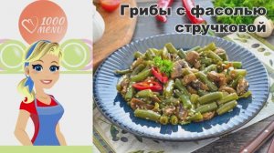 🍄 ГРИБЫ С ФАСОЛЬЮ СТРУЧКОВОЙ — хрустящие, ароматные, за 15 минут!