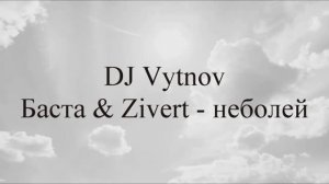DJ Vytnov- Баста & Zivert - неболей