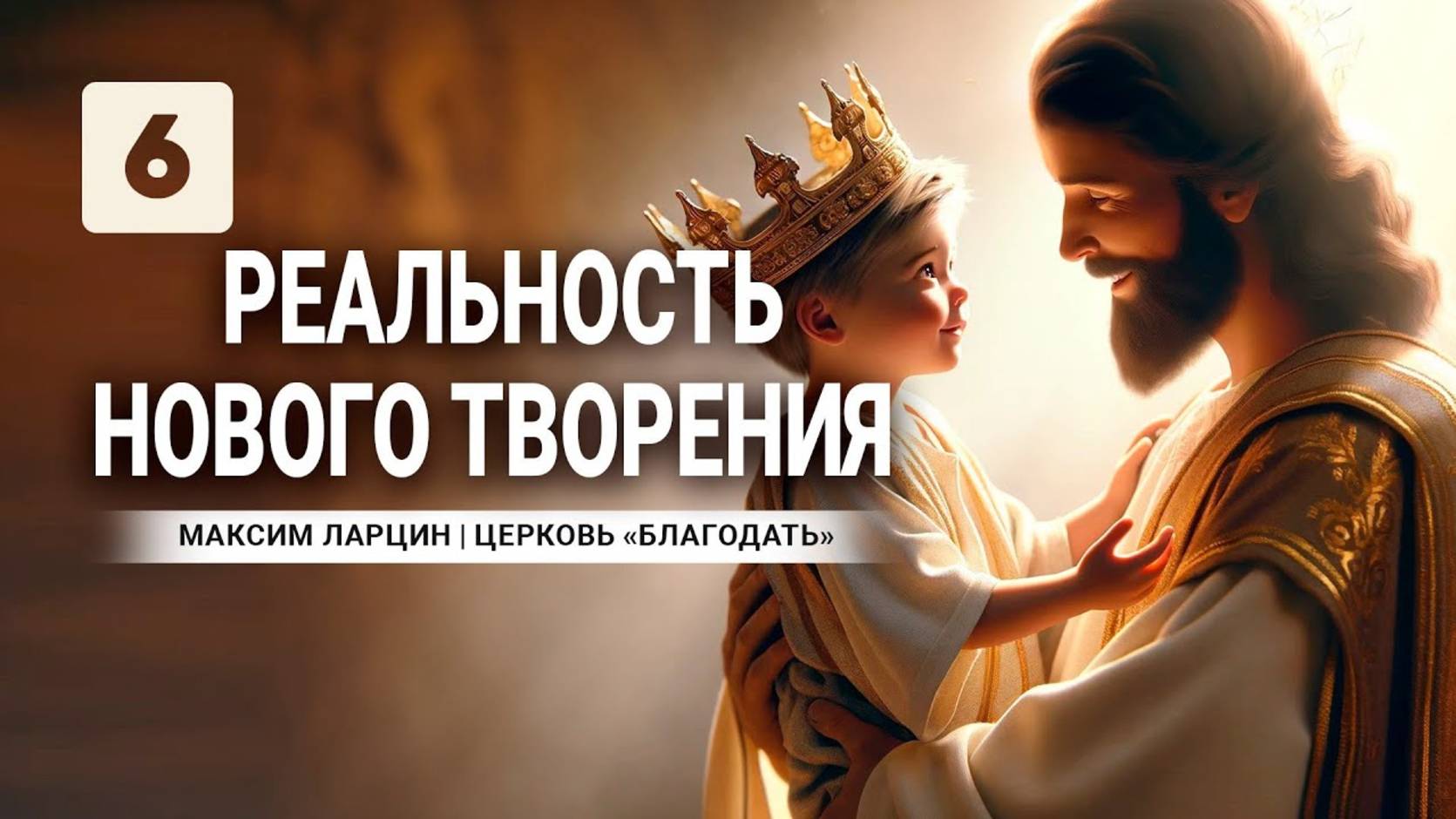 Реальность нового творения6-М.Ларцин 22.02.24 семинар смотреть онлайн