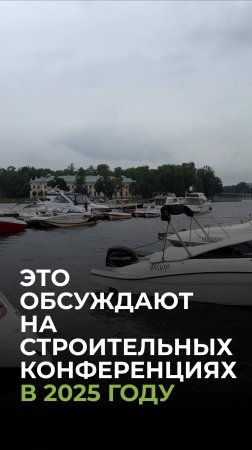 Это обсуждают на строительных конференциях 2025: обзор