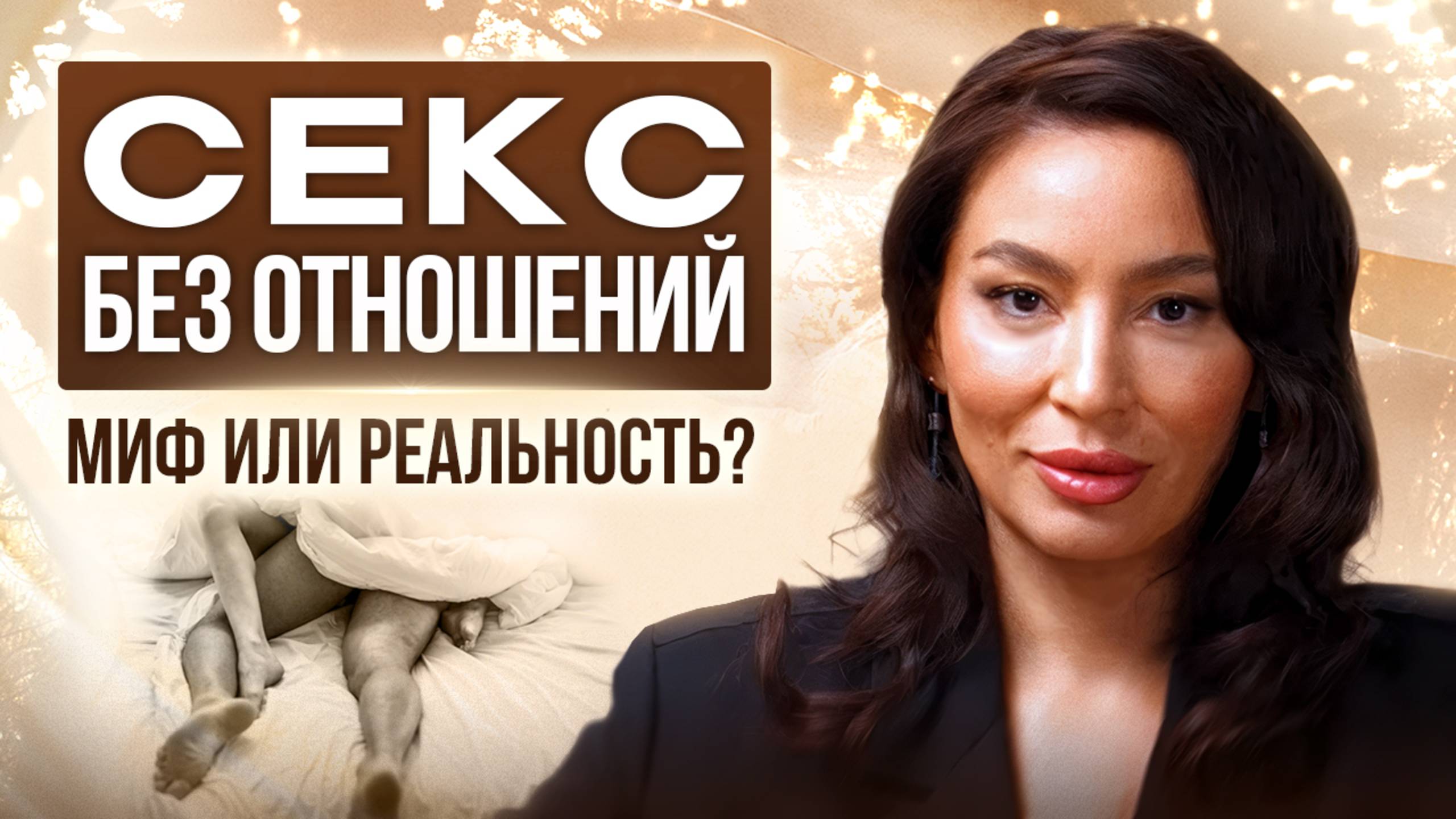 Тебе предлагают секс без обязательств? Узнай, что за этим стоит — прежде чем согласиться