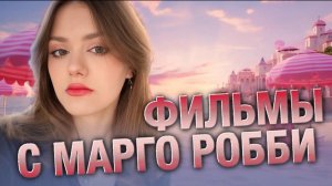 Фильмы с Марго Робби