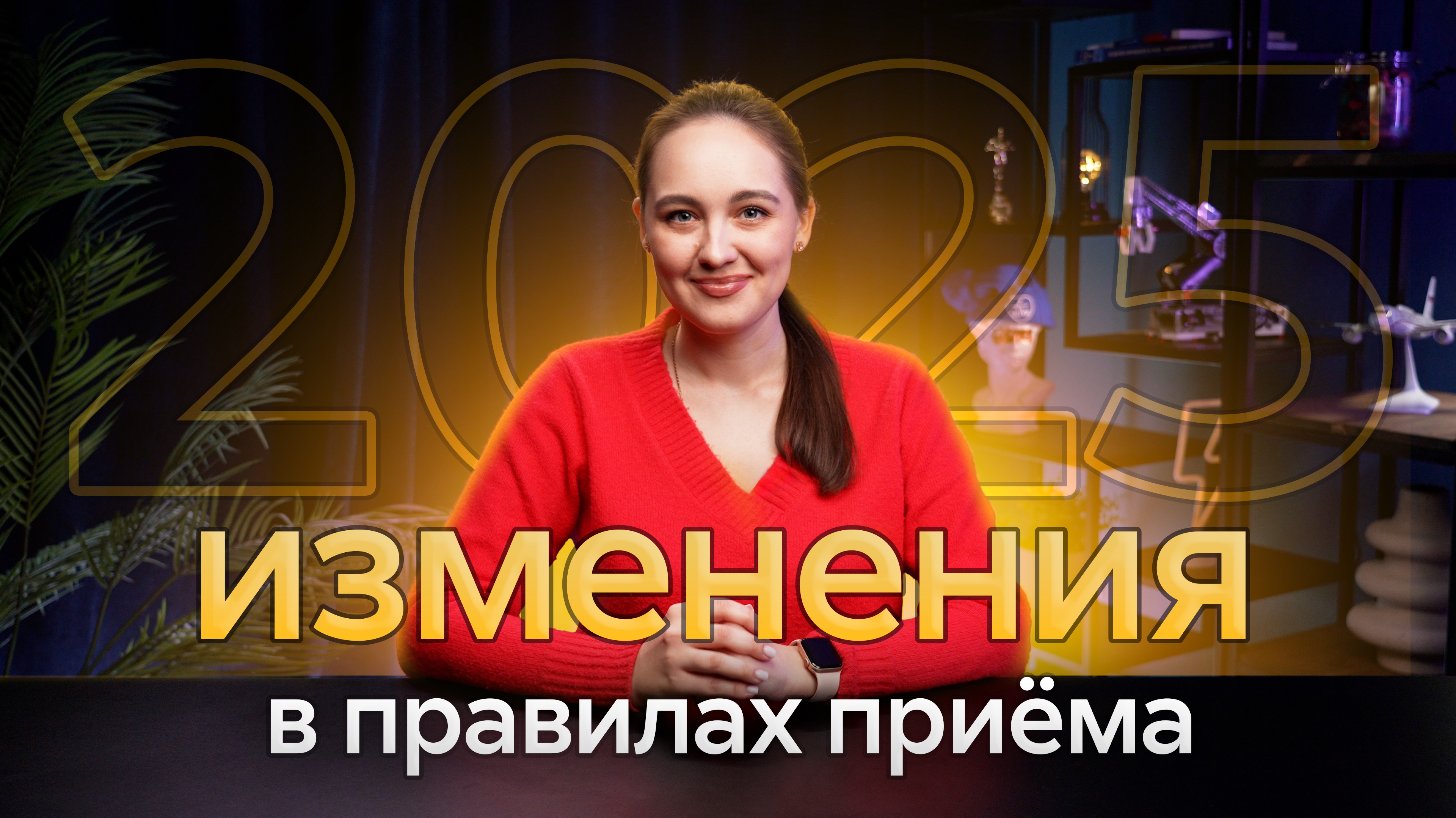 Изменения в правилах приёма 2025