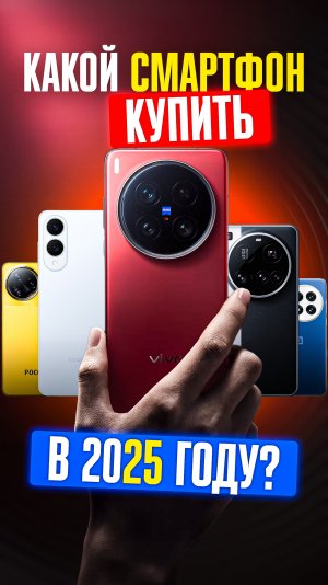 ✅ ТОП-5 СМАРТФОНОВ, которые стоит купить в 2025!